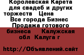 Королевская Карета для свадеб и других торжеств › Цена ­ 300 000 - Все города Бизнес » Продажа готового бизнеса   . Калужская обл.,Калуга г.